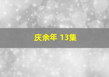 庆余年 13集